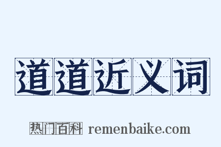 道道近义词是什么意思的图片